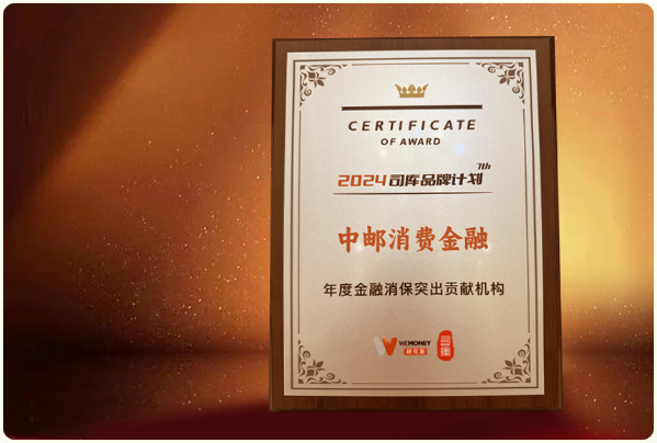 多措并举推进金融消保工作，中邮消费金融获评“年度金融消保突出贡献机构”