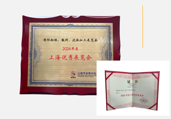 IPB 粉体展荣获 “2024 年度上海优秀展览会” 称号，展会同期活动精彩奉送！