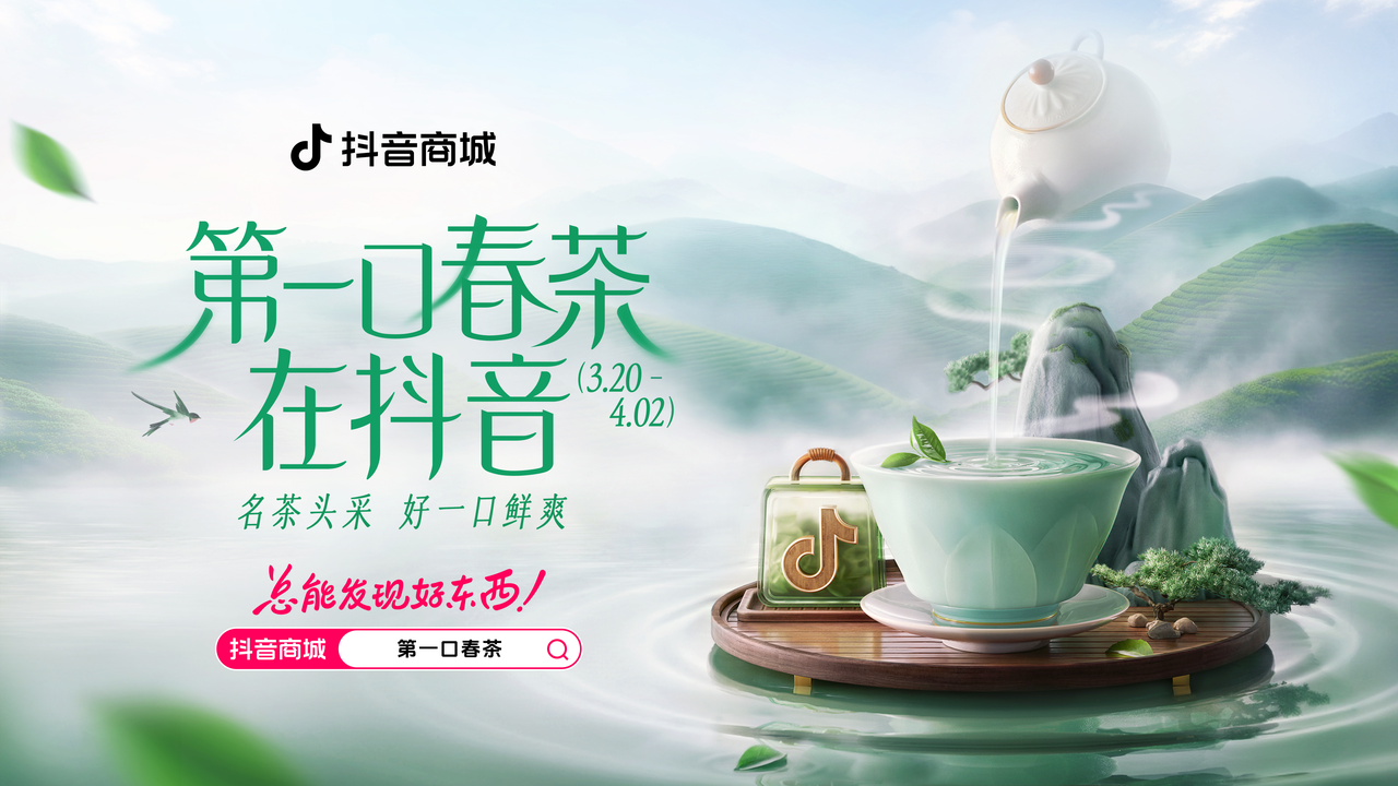 今春喝茶新解法！抖音商城「第一口春茶」打造沉浸式购茶体验