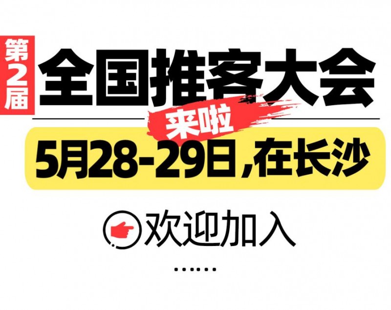 中国推客大会将在长沙启幕：货源与内容成私域带货新引擎