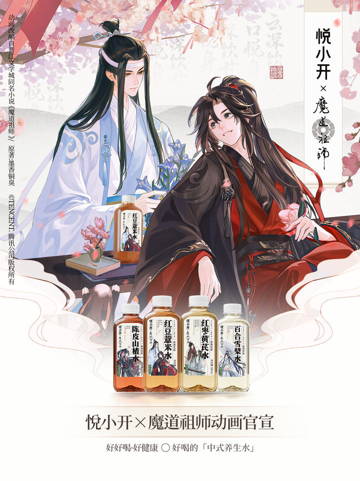 当国风仙侠碰撞中式养生，悦小开×《魔道祖师》动画联名上线即秒空