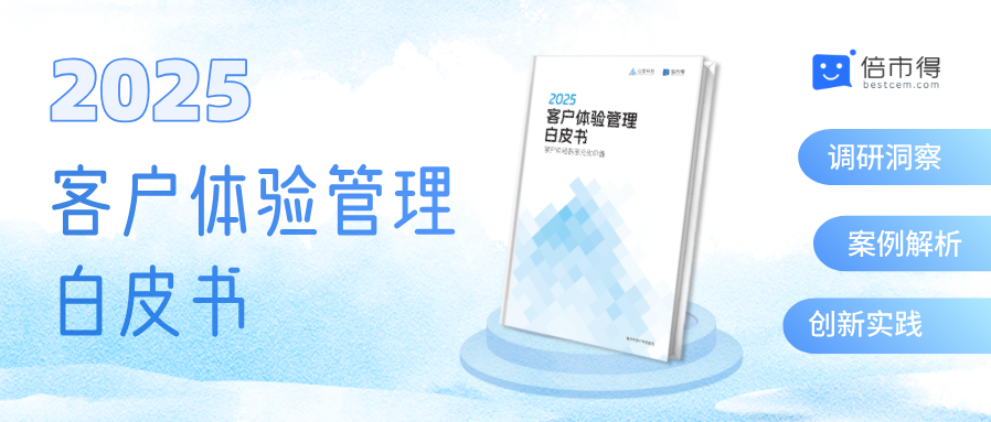 倍市得2025客户体验管理白皮书：企业体验管理瓶颈在哪，如何突破？