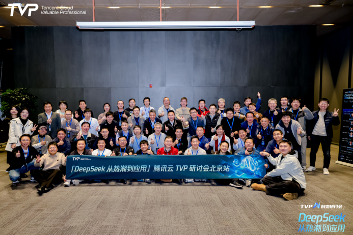 DeepSeek 从热潮到应用，腾讯云携手行业专家共探 AI 下一步