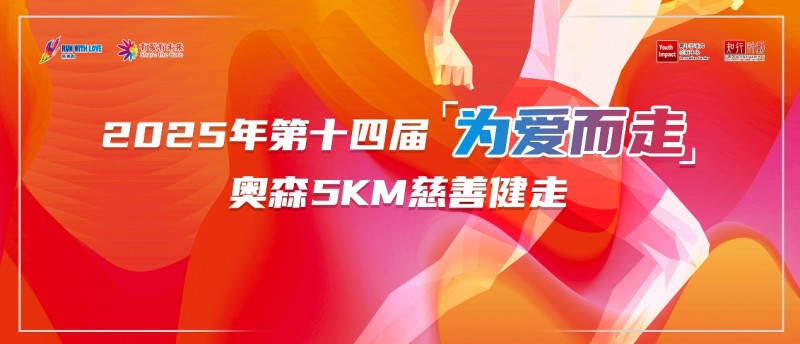 响应世界地球日，“为爱而走”奥森5KM慈善健走企业报名启动