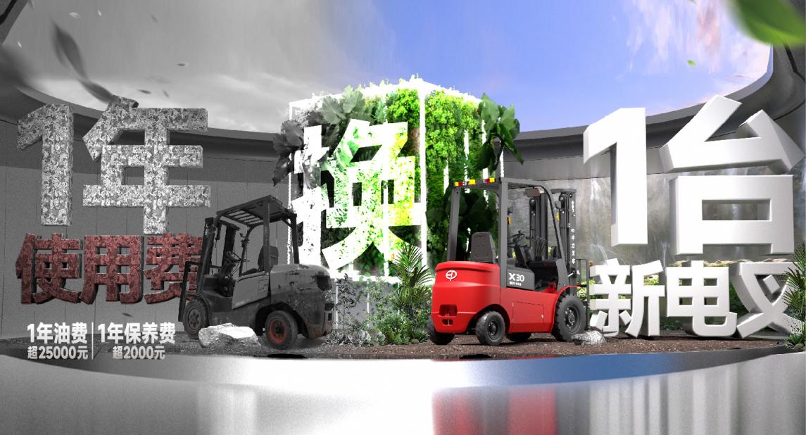 10年旧油叉车直抵20000元！中力叉车以旧换新第二弹火热来袭