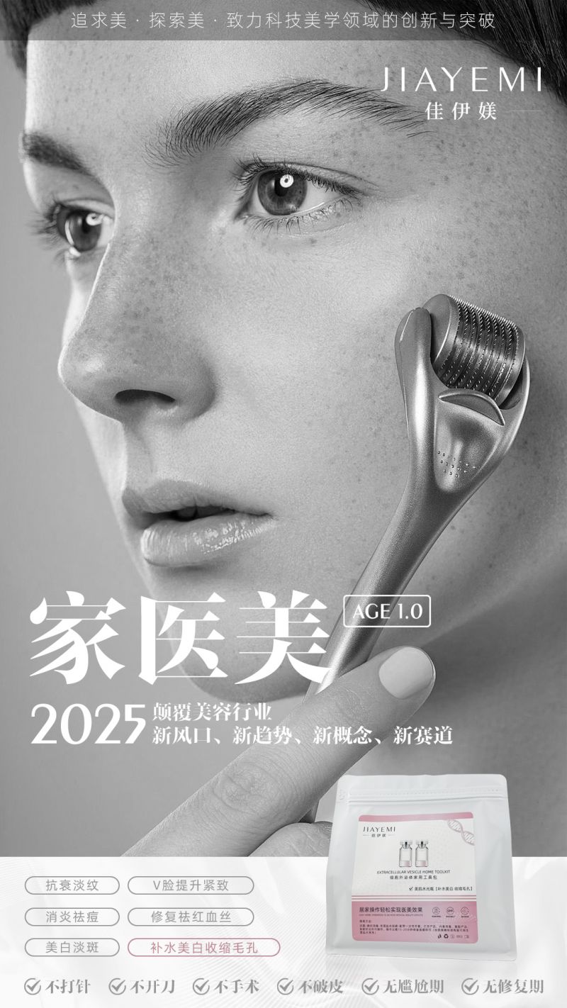 佳伊美推出家医美细胞外泌体家用工具包，实现居家医美级护肤