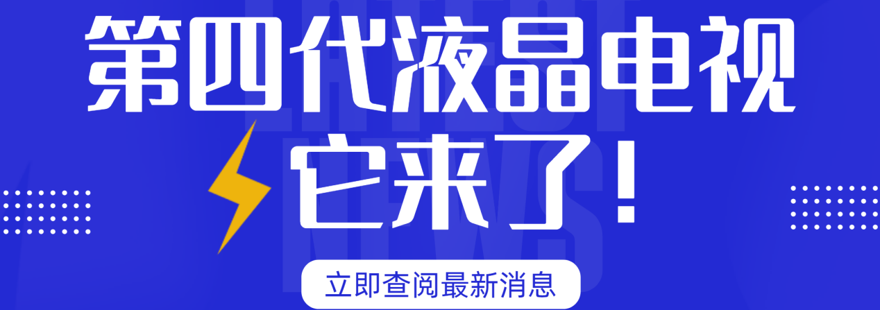 上演黑边消失术！TCL Q10L系列开启第四代液晶电视新时代