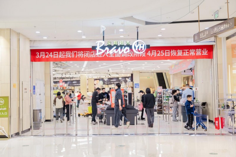 新城控股温州吾悦广场永辉超市焕新升级：以“胖东来”为镜，书写零售新篇章