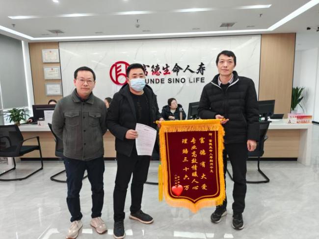 富德生命人寿荆州中支暖心理赔35.6万元赢客户称赞