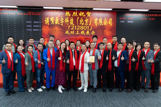 热烈祝贺调呗数字科技（北京）有限公司挂牌成功，正式登陆上海股交中心！