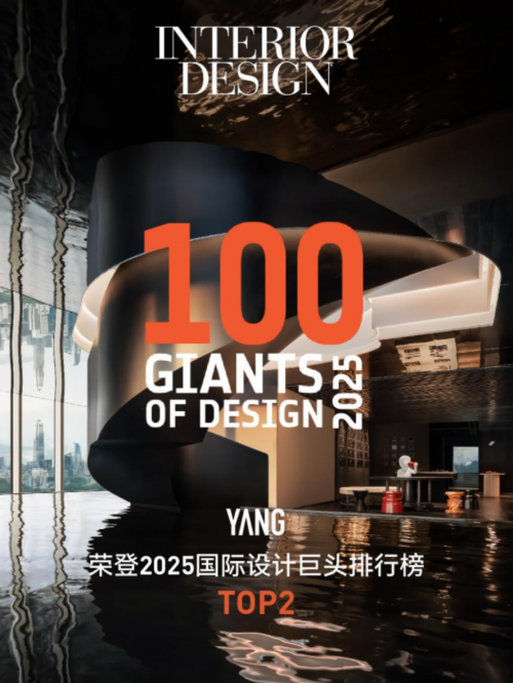 杨邦胜设计集团荣登2025国际设计巨头排行榜TOP 2