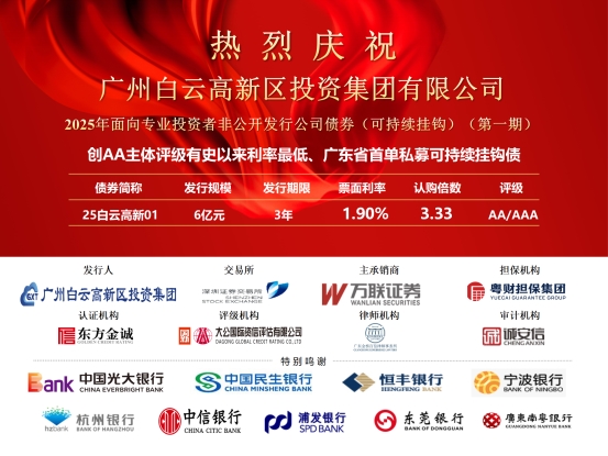 创纪录！万联证券助力广州白云高新区投资集团完成债市“首秀”