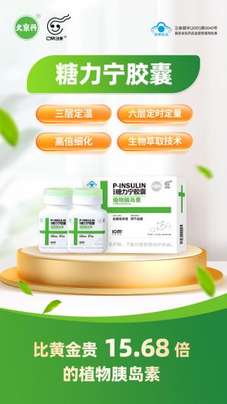 糖尿病防治新突破：糖力宁助力健康生活