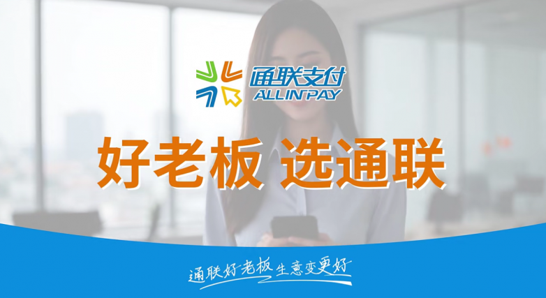 数字科技护航小微商户经营，通联好老板助力点燃城市经济烟火气