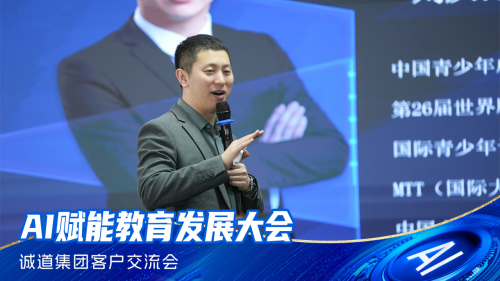诚道集团考试大师AI赋能教育发展大会圆满成功！彰显教育行业十大品牌力量