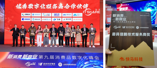 快马科技获“最具信赖技术服务商奖”， 以创新方案赋能品牌商渠道数字化