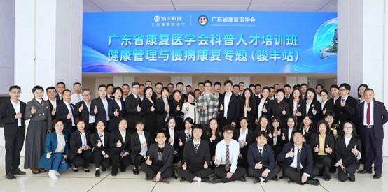 骏丰科技携手省康复医学会，培育健康科普人才助力健康中国