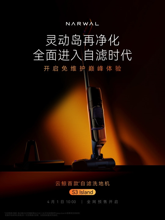 云鲸官宣首款自滤洗地机S3 Island，将于4月1日开启全网预售