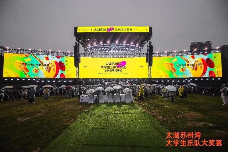 橙天助力太湖苏州湾大学生乐队大奖赛收官 人旷乐队夺冠