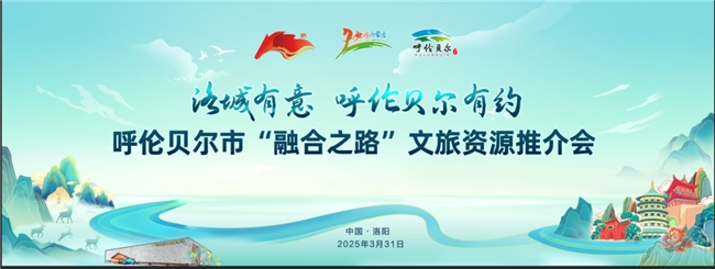 呼伦贝尔市“融合之路”文旅资源推介会在洛阳成功举办