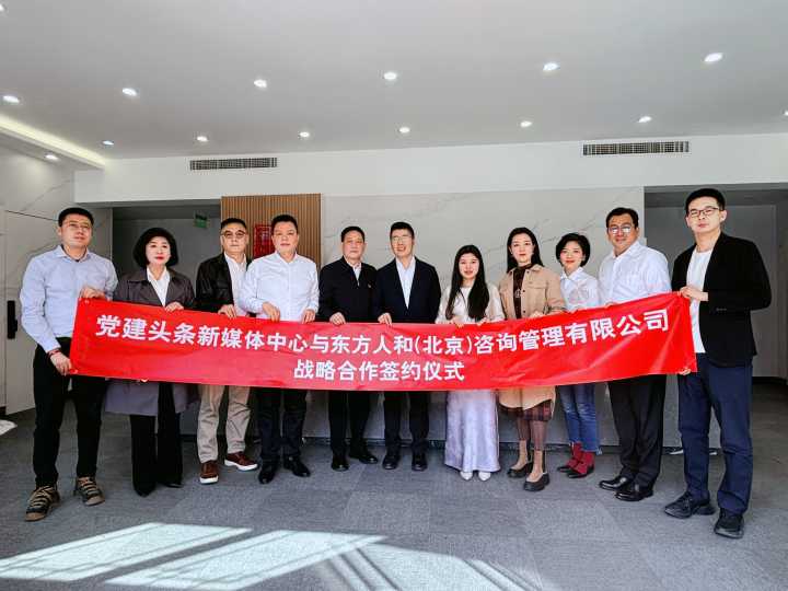 党建头条与东方人和达成战略合作,助力地方经济高质量发展