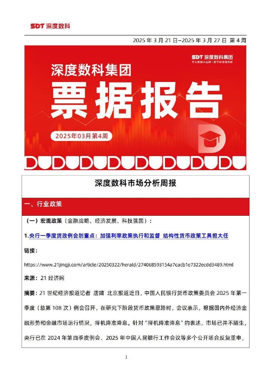 速看！票据服务行业代表深度数科发布《3月第4周票据报告》
