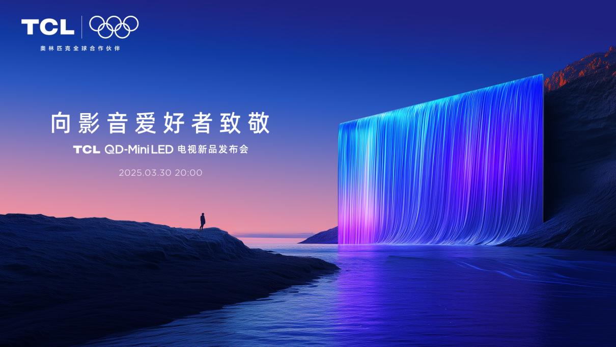 万元级“旗舰屏”惊喜下放！TCL T7L/Q9L系列画质全面升级！