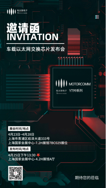 发布在即！裕太微车载以太网交换芯片即将首次亮相上海车展