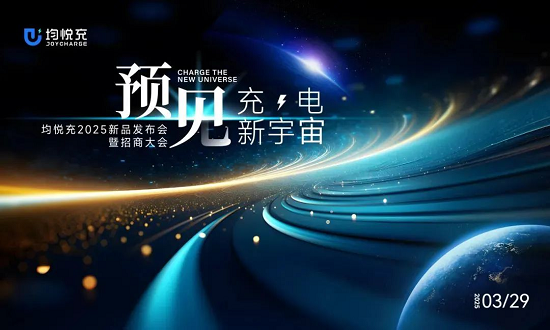 预见·充电新宇宙 均悦充新品发布会暨全国招商大会顺利召开！