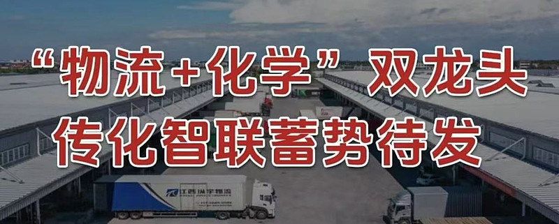 “物流+化学”双龙头，传化智联，蓄势待发！