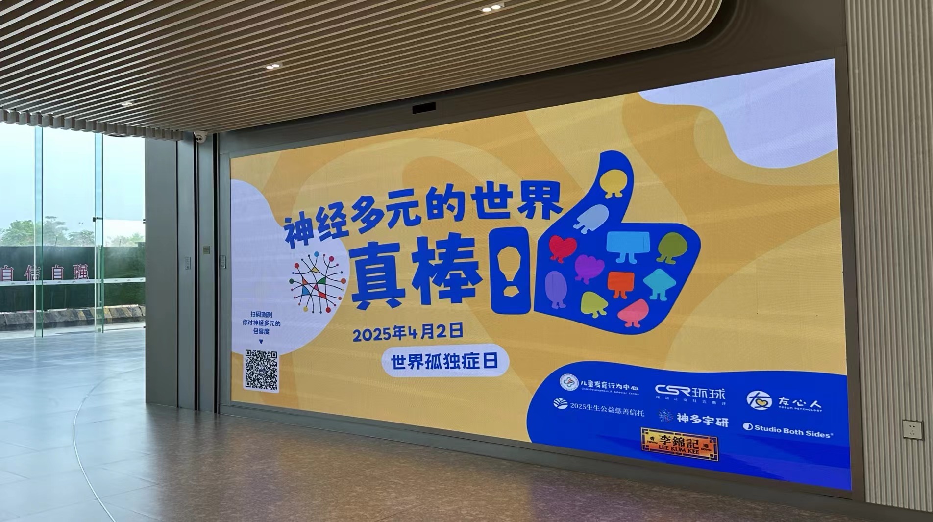 配图2-“神经多元的世界，真棒！”公益海报在广州李锦记大厦循环播放.jpg