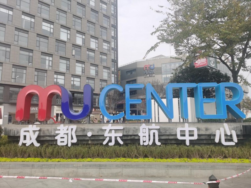 城市空间改造一小步、人居品质提升一大步——净优亮美的东航中心