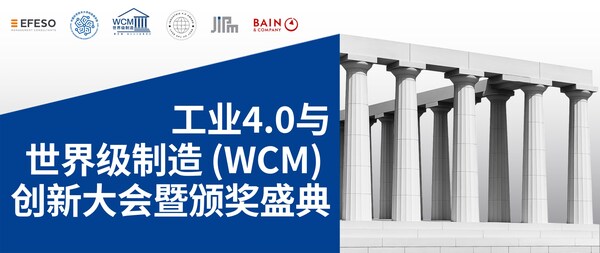 从卓越运营走向智能制造----工业4.0与世界级制造（WCM）创新大会暨颁奖典礼即将隆重举行