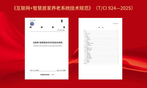 《互联网+智慧居家养老系统技术规范》团体标准正式发布