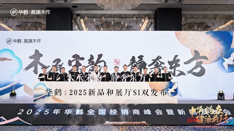 华鹤2025全国经销商峰会暨新品发布会：以文化再破局，领启宋式美学人居新境
