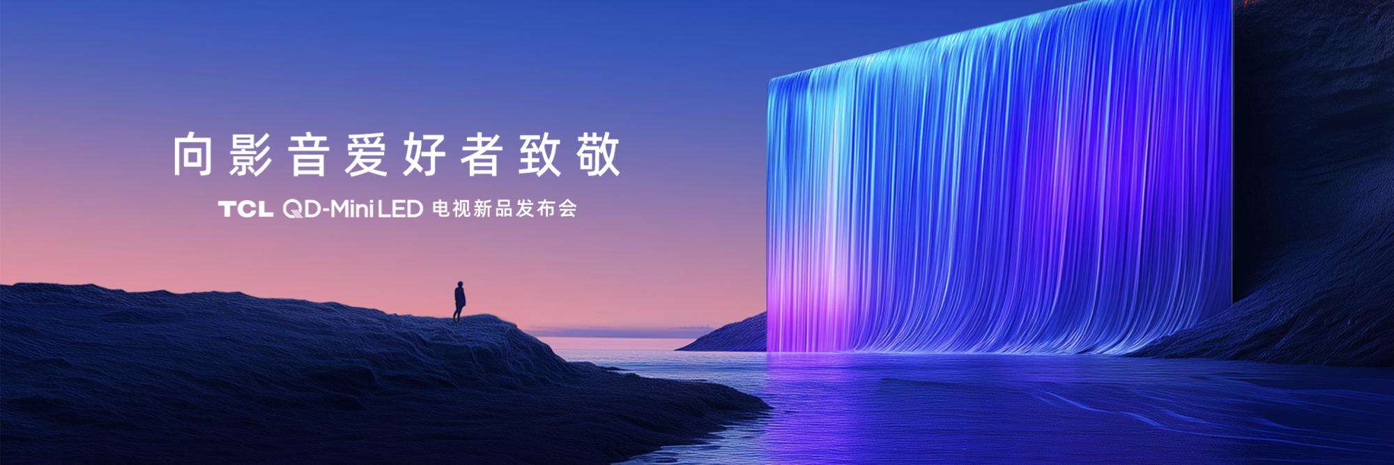 行业天花板再更新！TCL T7L及Q9L系列携领先技术碾压式发布