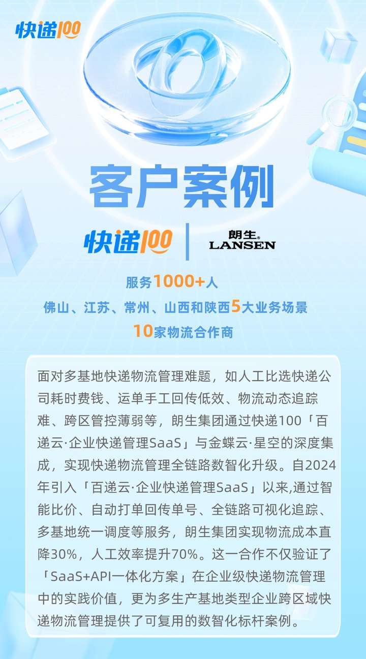 与金蝶云·星空深度集成！快递100助力朗生集团破解多生产基地物流管理难题