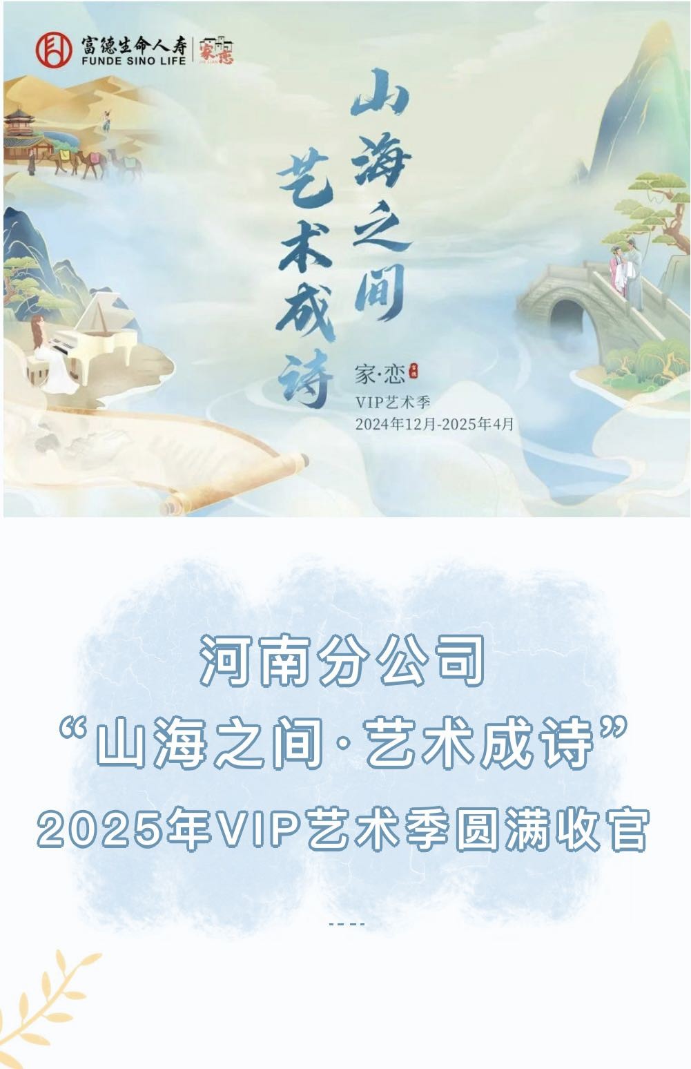 富德生命人寿河南分公司“山海之间__艺术成诗”VIP艺术季圆满收官.jpg