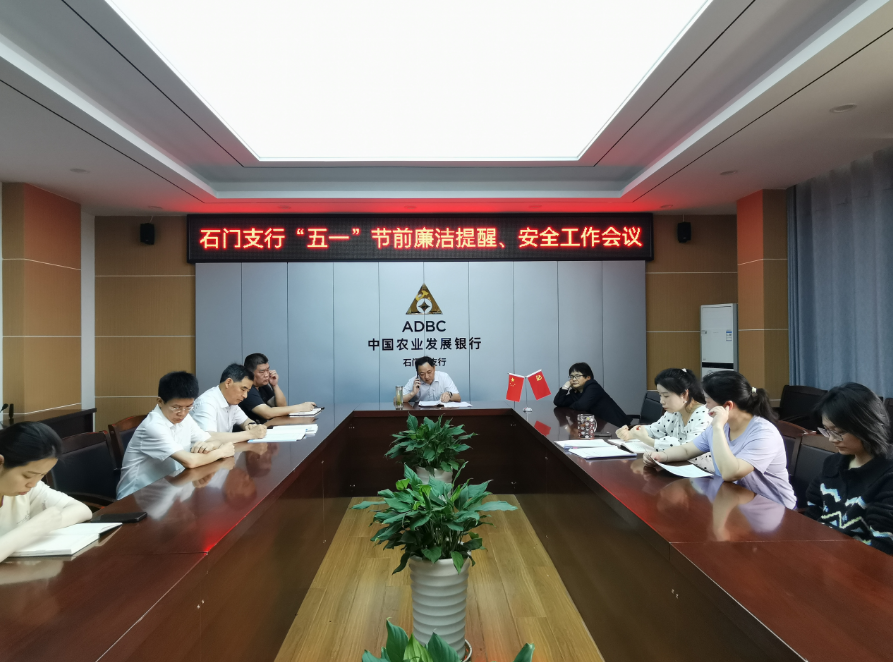 农发行石门县支行召开节前廉洁提醒、安全工作会议