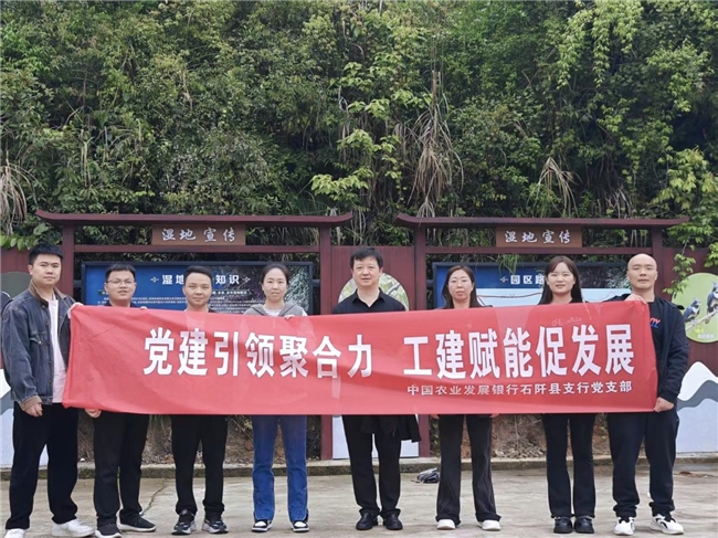 党建引领聚合力，工建赋能促发展--农发行贵州分行石阡县支行开展党建带工建主题活动