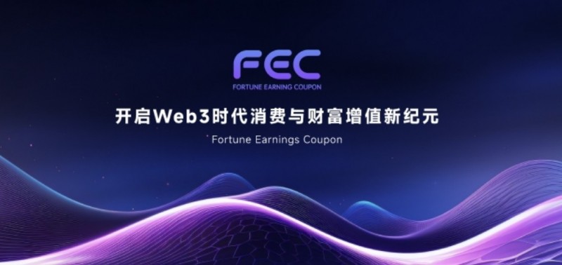 FEC 经济模型深度解读：支出即收益，激活Web3的通用激励引擎