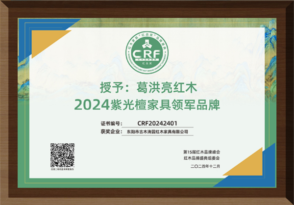 葛洪亮红木荣获“2024紫光檀家具领军品牌”