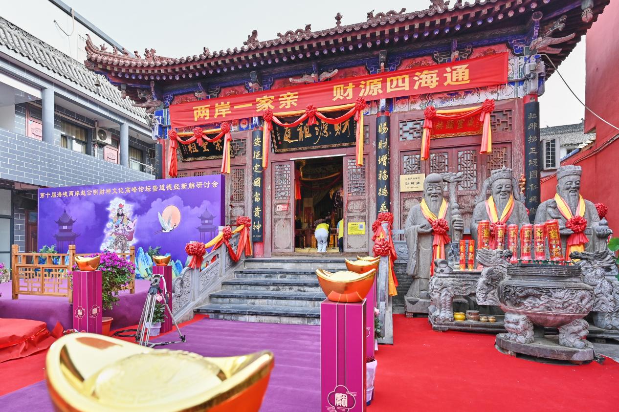 第十届海峡两岸赵公明财神文化高峰论坛暨道德经新解研讨会在陕西周至