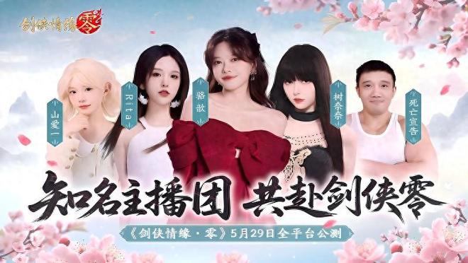 骆歆Rita领衔！《剑侠情缘·零》明星主播天团助阵公测