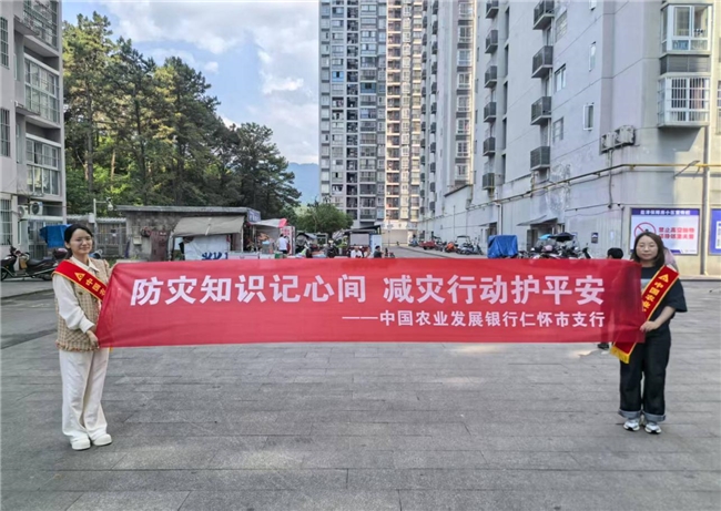 农发行贵州分行仁怀市支行开展2025年“防灾减灾日”主题宣传活动