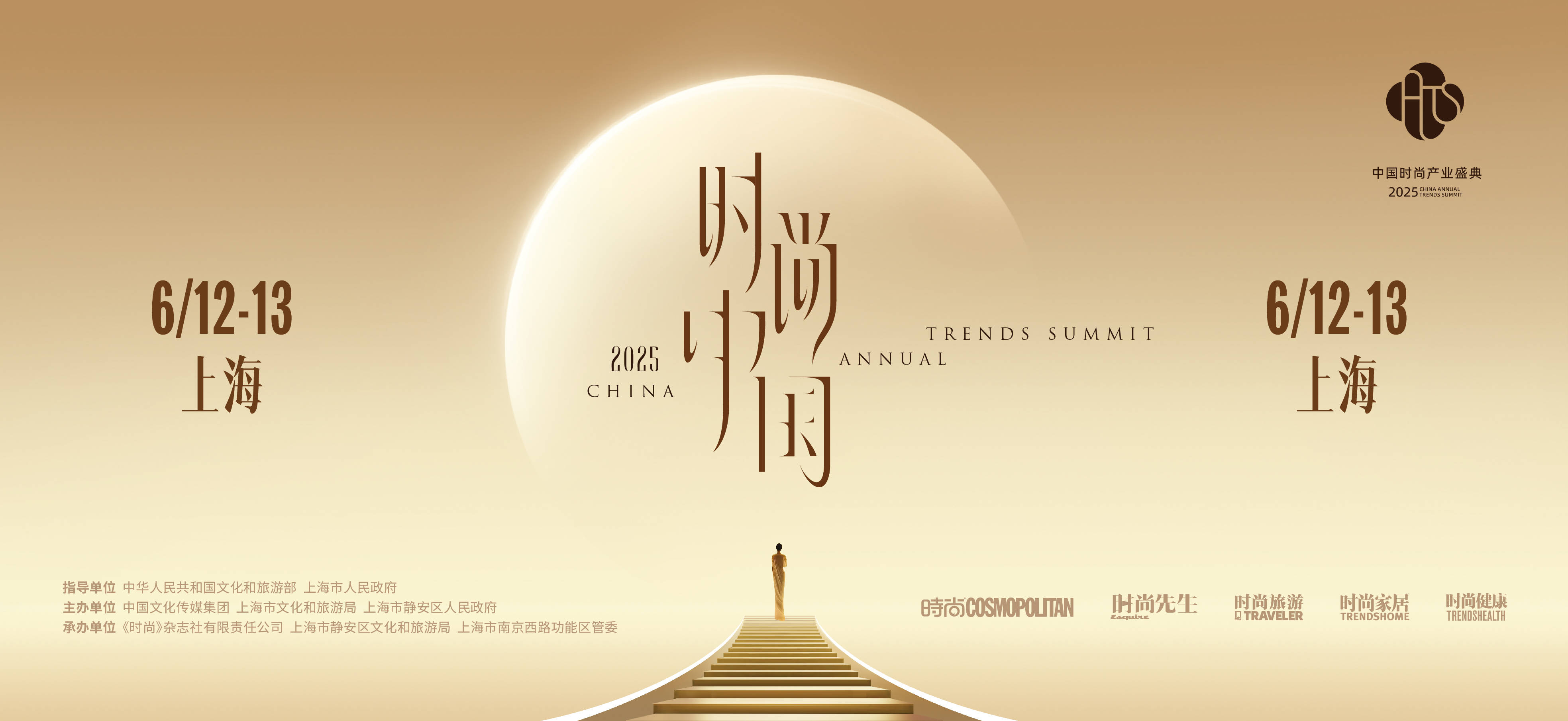 时尚中国 荣耀东方 ——2025中国时尚产业盛典即将开幕