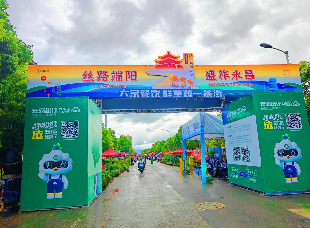 云滴出行护航2025保山端阳花市，城际畅行助力端阳安康