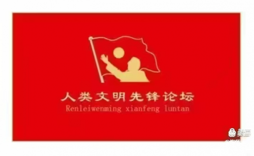 2025世界第五届中华文明伟大复兴引领世界和平大同先锋论坛欢迎辞主旨发言