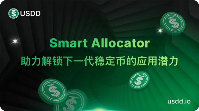 USDD上线 Smart Allocator    引领稳定币可持续收益新时代