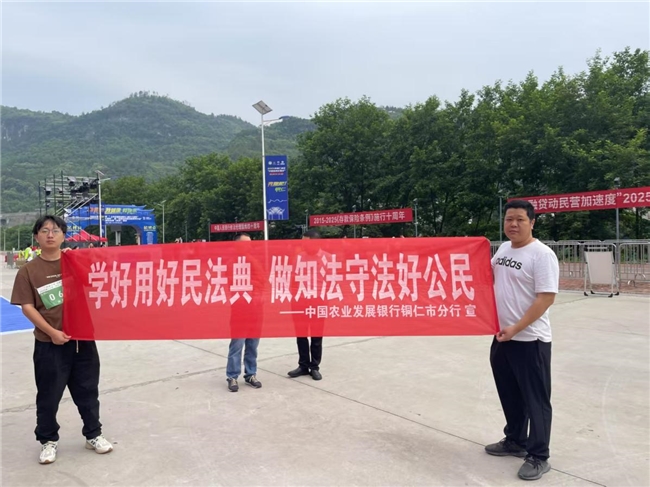 法润征程 “典”亮民心——农发行铜仁市分行在马拉松欢乐跑中高擎民法典宣传旗帜